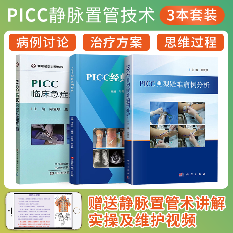 正版3本 PICC典型疑难病例分析+PICC临床急症处理手册+PICC经典案例荟萃 PICC导管异位堵塞感染断裂 临床医学护理相关人员参考书籍