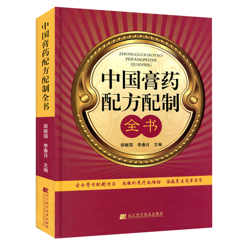 全新 正版 中国膏药配方配制全书 膏药疗法方法作用注意事项各科膏方选 内妇产男儿皮外骨伤传染科养生保健 中医临床有效治疗方法