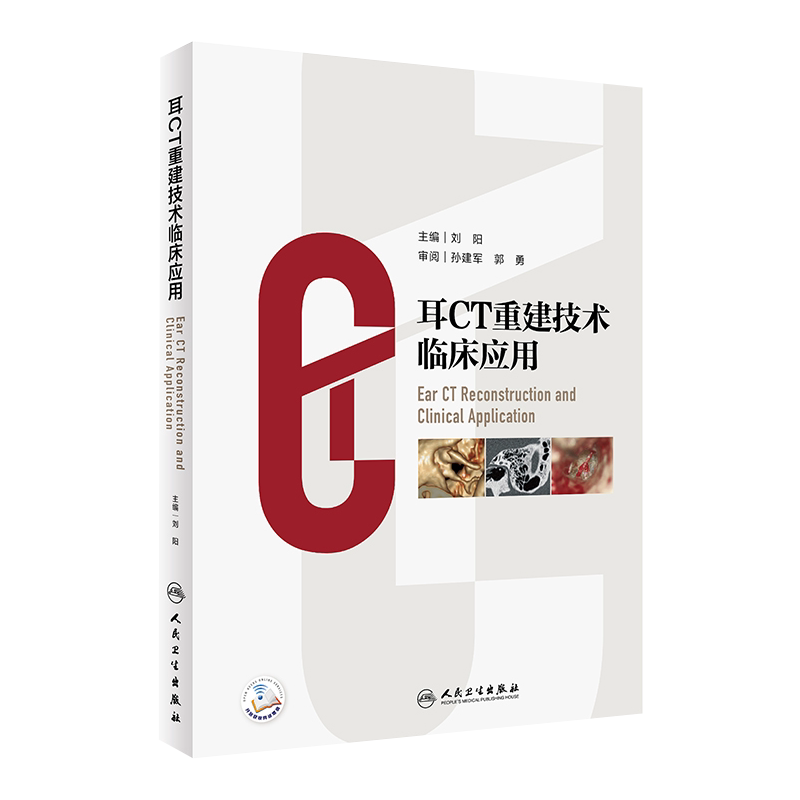 耳CT重建技术临床应用 刘阳耳科医师临床实践临床视角阐释影像诊断与手术策略 MPR和CTVR技术教学视频人民卫生出版社9787117330077