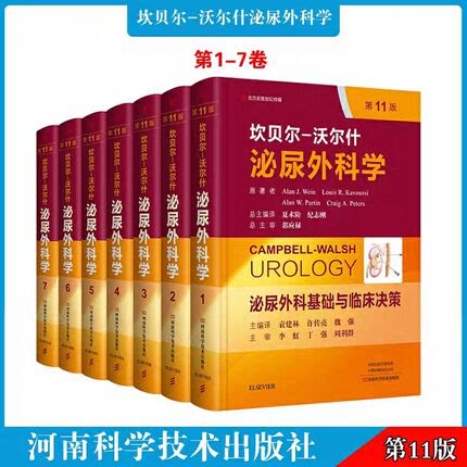 正版 新版全套7卷 坎贝尔沃尔什泌尿外科学第11版 泌尿外科诊治基础泌尿系统诊疗方案 创伤外科 实用泌尿外科手术学肿瘤学医学书籍