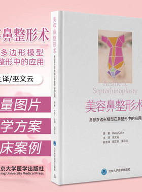 正版 美容鼻整形术 鼻部多边形模型在鼻整形中的应用 巫文云 鼻部整形医学书籍绘制鼻部手术准备 北京大学医学出版社9787565924880