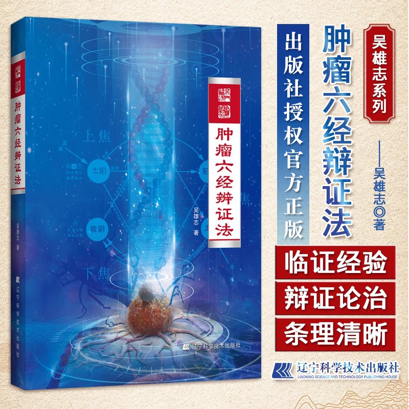 肿瘤六经辨证法吴雄志