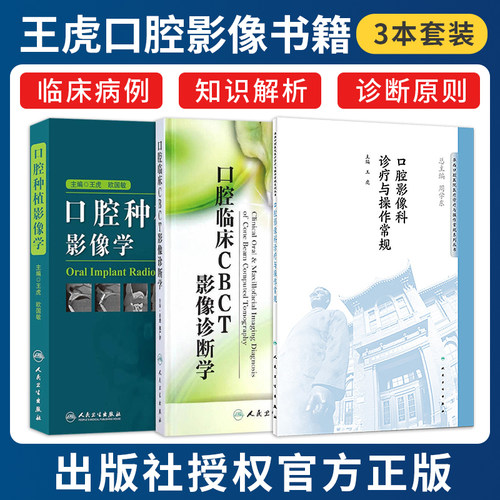 王虎正版3本 口腔种植影像学+口腔临床CBCT影像诊断学+口腔影像科诊疗与操作常规 人民卫生出版社 口腔科ct放射牙体牙周牙髓病bopt