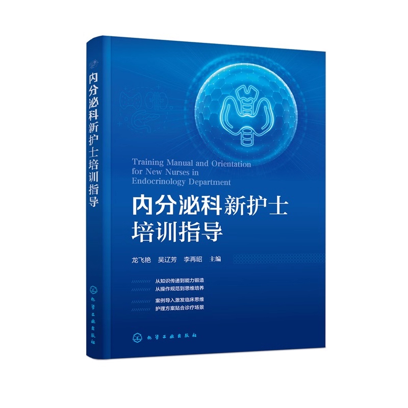正版5本 内分泌科新护士培训指导+漫话内分泌代谢性疾病+临床护理一本通+专科护理实践与典型案例解读+专科护理服务能力与管理指引