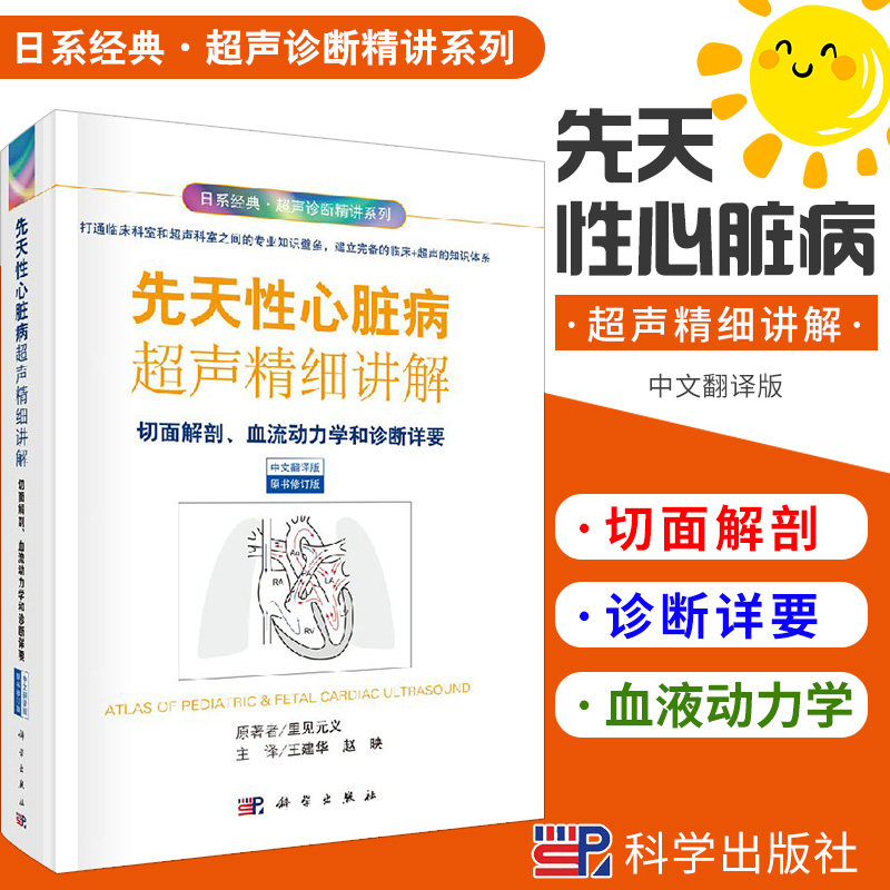 先天性心脏病超声精细讲解 切面解剖 血流动力学荷诊断详要(中文翻译