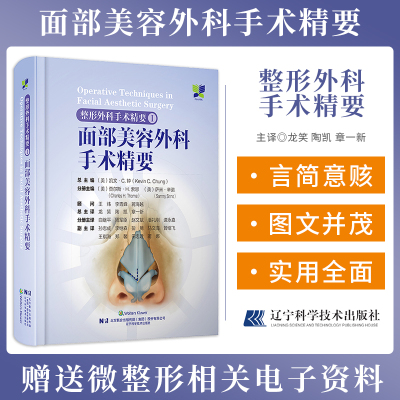 包邮正版 整形外科手术精要1面部美容外科手术精要 龙笑 陶凯 章一新 辽宁科学技术出版社9787559135223 推荐眼睑整形美容手术精要