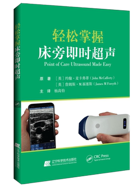 轻松掌握床旁即时超声 帮助解决简单的临床影像诊断问题 包括创伤医学急诊医学等 杨高怡 主译 辽宁科学技术出版社9787559124807