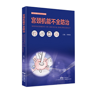 正版 宫颈机能不全防治 李映桃 主编 附环扎手术视频 宫颈机能不全的发病机制治疗标准治疗方法书 广东科技出版社 9787535972194