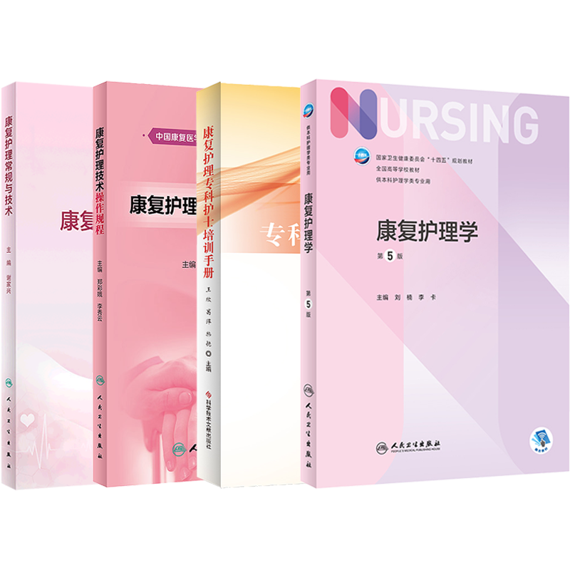 正版4本康复护理学+康复护理技术操作规程+康复护理专科护士培训手册+康复护理常规与技术康复科临床路径教案评分标准护理技术规范