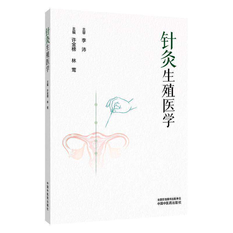 正版3本不孕不育针灸治验精粹+针灸与辅助生殖+针灸生殖医学 妇科不孕不育病症中医针灸治疗特点辅助生殖技术在备孕期针灸配合疗法