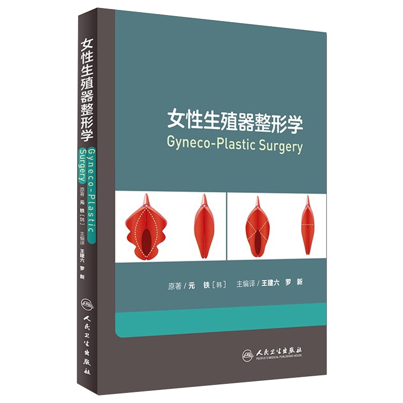 正版 女性生殖器整形学 元铁 王建六 罗新 私密处整形美容外科学妇产科性健康治疗韩国私密中心专家 人民卫生出版社 9787117221658
