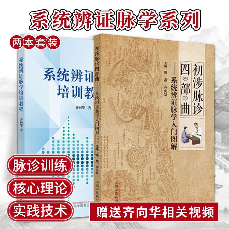 包邮正版2本 初涉脉诊四部曲系统辩证脉学入门图解+系统辨证脉学培训教程 齐向华 滕晶 中医基础入门诊脉临床辨脉证治经验培训课程
