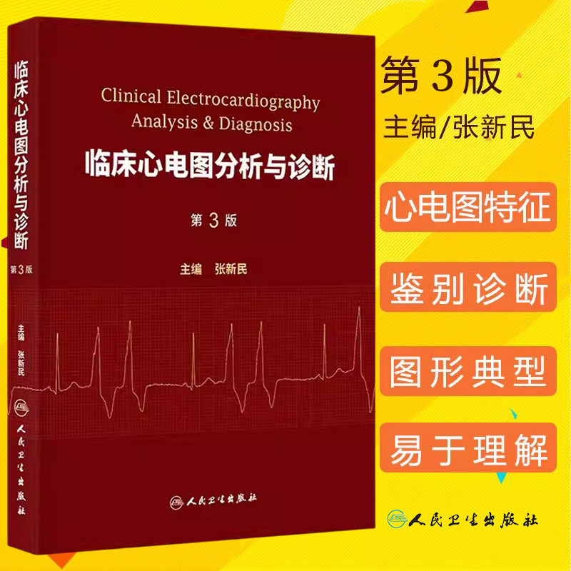 正版临床心电图分析与诊断 第三3版 张新民 适合作为心电图的教科书初级中级心电图人员用书内科学心电图书籍参考书人民卫生出版社