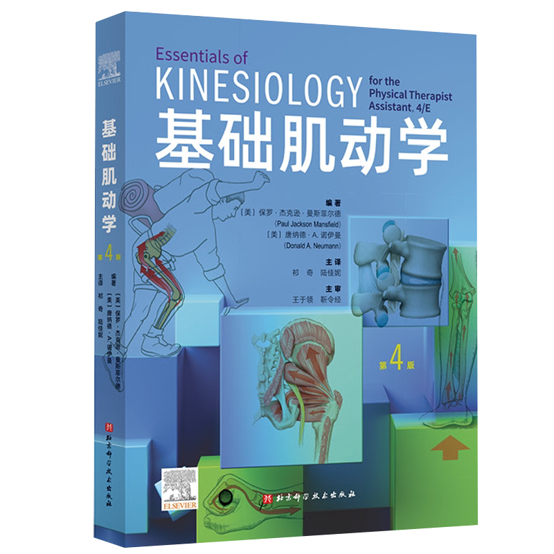 正版 基础肌动学 第4四版 肌肉骨骼系统的结构和功能 图谱肌动力学医学书籍 筋膜解剖书解刨列车 北京科学技术出版社9787571438104