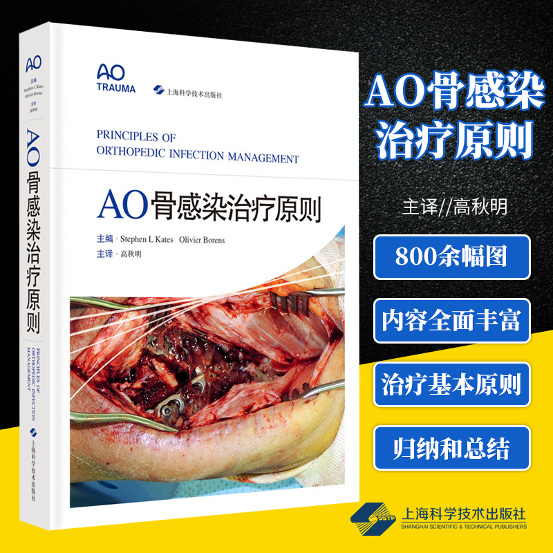 正版 AO骨感染治疗原则 高秋明 主译 医源性感染临床医学外科学骨科 肌肉骨骼系统感染治疗 上海科学技术出版社9787547850015