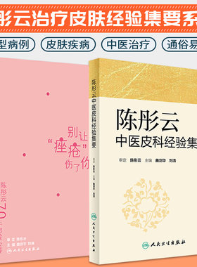 正版陈彤云70年治验心得别让痤疮伤了你陈彤云中医皮科经验集要病因与实用治疗皮肤性病玫瑰痤疮中医皮肤病诊断治疗学书籍临床实用