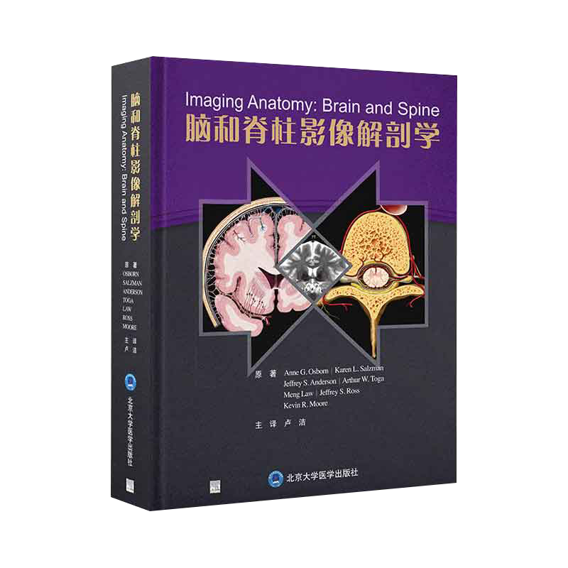 正版 脑和脊柱影像解剖学 卢洁颅脑损伤影像诊断人体神经血管脑网络脊柱脊髓脊神经超声CT/MR/DSA影像神经内外影像学9787565928109
