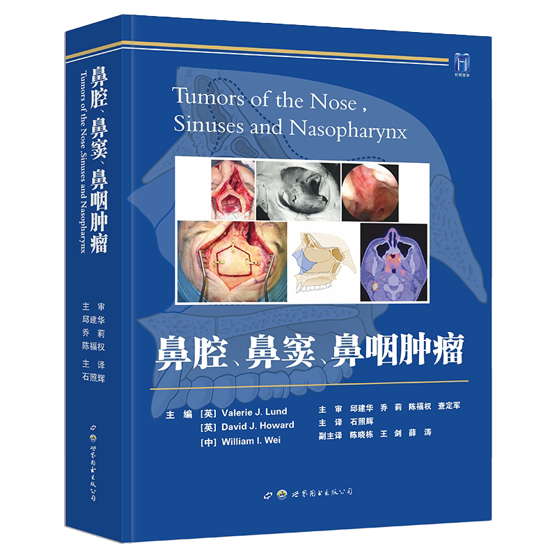 包邮正版 鼻腔鼻窦鼻咽肿瘤 石照辉 上皮性表皮样肿瘤 上皮性非表皮样肿瘤 间叶组织肿瘤 血管样肿瘤 生殖细胞肿瘤等 世界图书出版