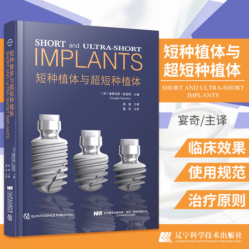 全新 正版 短种植体与超短种植体 道格拉斯狄波特 短种植体的临床效果 平台根形种植体 治疗原则 辽宁科学技术出版社9787559119735
