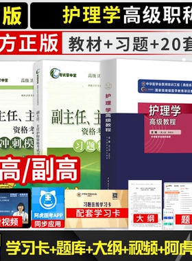 2026副主任护师职称考试书护理学高级教程护理副高正高教材考试真题资料用书人卫版军医护士题库历年真题内科外科妇产科社区模拟题