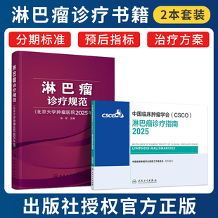 正版2本 csco指南2025淋巴瘤诊疗+淋巴瘤诊疗规范北京大学肿瘤医院2025年版 淋巴瘤诊断治疗原则制订治疗策略参考书临床实践合订本