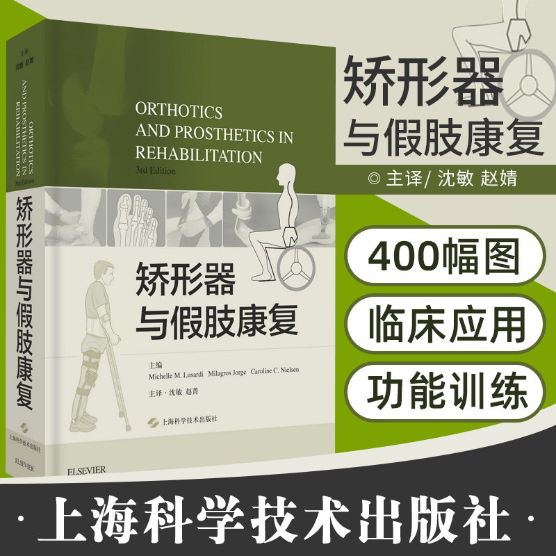 正版 矫形器与假肢康复 康复医学 矫形外科 假肢康复 矫形器 步态 截肢 沈敏 主译 上海科学技术出版社9787547843161