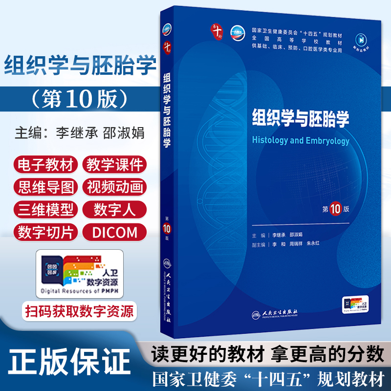 组织学与胚胎学第10版人卫生物化学生理有机诊断医学统计病理神经病儿科药理本科临床教材九9人民卫生出版社妇产科学内科学第十版