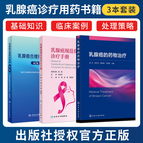 正版3本csco指南2026乳腺癌诊疗乳腺癌规范化诊疗手册乳腺癌合理用药指南第2版乳腺癌肿瘤用药量指南抗癌书籍人民卫生出版社合订本