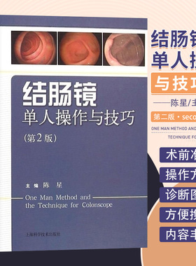 包邮正版 结肠镜单人操作与技巧（第二2版）陈星 主编 图文并茂 可操作性强 上海科学技术出版社 9787547824979