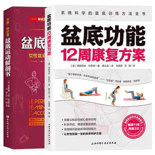 正版2本 盆底运动解剖书女性盆底的解刨学认知与运动康复+盆底功能12周康复方案系统科学的盆底训练方法盆地产后康复用书骨盆书籍