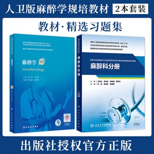 麻醉学规培教材 第2版 配套习题集试题库配增值 住院医师规范化培训规划教材招录 结业考试 麻醉科资料书籍麻醉书 人民卫生出版社
