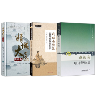 赵炳南正版3本赵炳南临床经验集+赵炳南流派银屑病临证集萃+精诚大医赵炳南 中医皮肤科流派研究集成医案临证集萃简明中医皮肤病学
