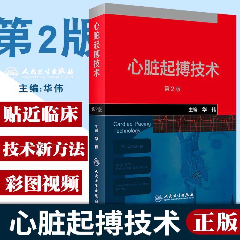 正版3本心脏起搏技术+临床心脏电生理入门和起搏心电图基础+心脏起搏器现代功能详解起搏心电图心脏起博器基础教程CRT图解阶梯教程