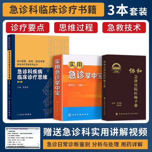 正版3本实用急诊掌中宝+协和急诊住院医师手册+急诊科疾病临床诊疗思维 急诊医学急危重症抢救内科临床诊疗指南住院规范化医生手册