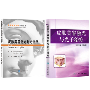 正版2本 皮肤美容激光与光子治疗+皮肤美容激光与光治疗 皮肤美容激光实用入门面部年轻化治疗皮肤修复重建术医学整形美容外科学书