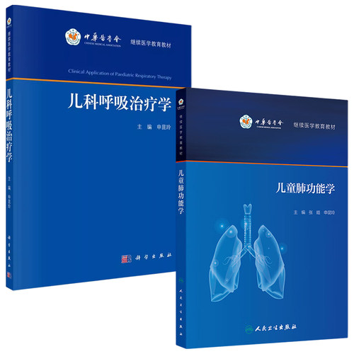 申昆玲正版2本儿科呼吸治疗学+儿童肺功能学儿科常见呼吸道疾病呼吸治疗方案临床诊治新生儿小儿科常见呼吸道疾病呼吸查房病例精解