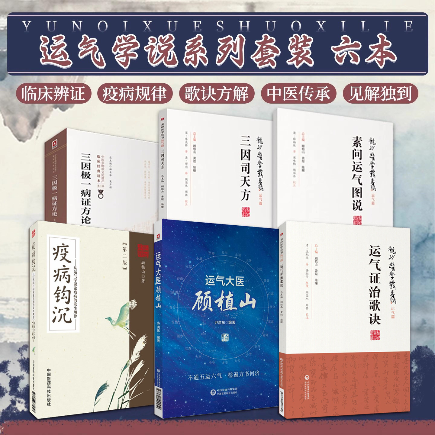 正版全6本运气大医顾植山+疫病钩沉从运气学说论疾病的发生规律+三因司天方+三因极一病证方论+运气证治歌诀+素问运气图说顾植山书 - 实物图