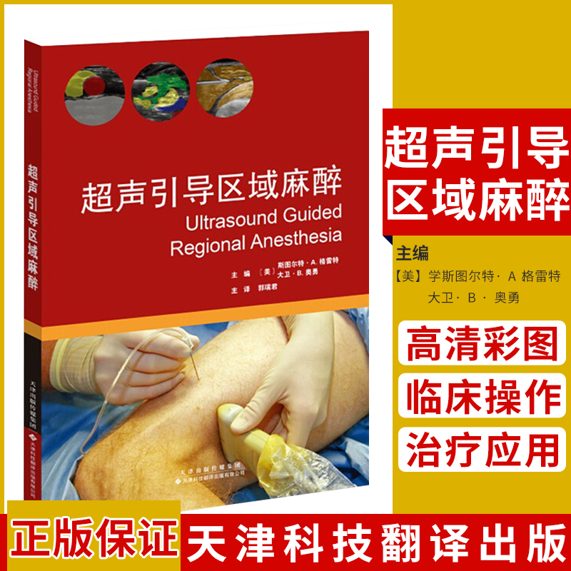 正版超声引导区域麻醉麻醉学斯图尔特A格雷特等主编郭瑞君主译临床医学区域麻醉超声引导手册 9787543337213天津科技翻译出版社-封面