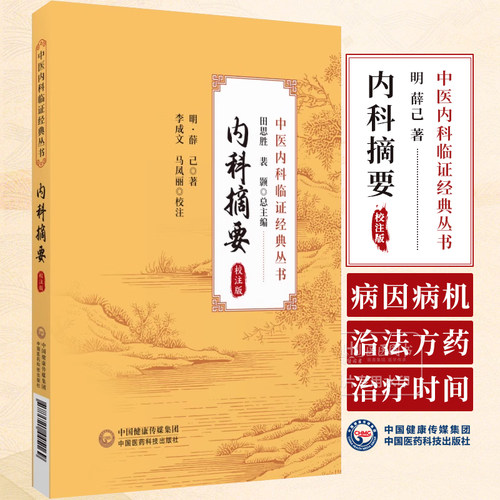 内科摘要 校注版明薛己薛立斋医学全书医中医内科类经典著作书籍薛新甫薛氏诊治内科杂病亏损的经验实录医案善本内科摘要字句释义