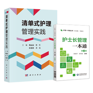 正版2本 护士长管理一本通 第3版+清单式护理管理实践 护士长管理工作规范指引护理质量管理指标解读护理管理书籍规范化质控手册