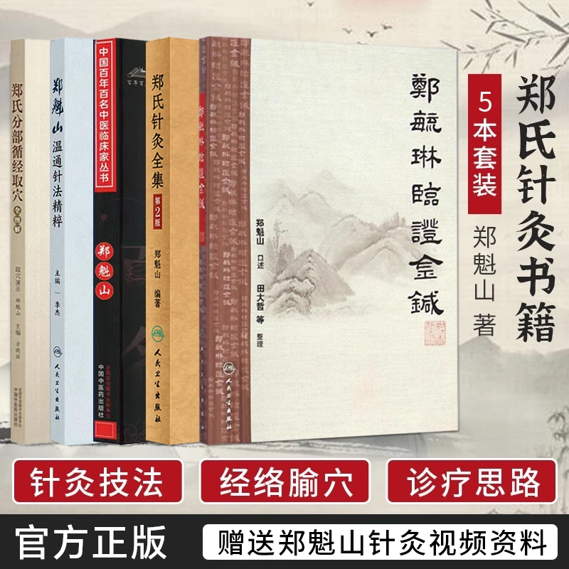 郑魁山正版5本 郑氏针灸全集+郑毓琳临证金针+甘肃郑氏针法流派临床经验全图解+郑氏分部循经取穴全图解+郑魁山西北针王针法传心录