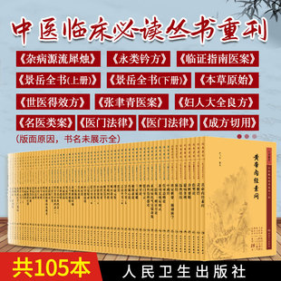 全套105本 人卫版 中医临床必读丛书重刊 新版 伤寒论金匮要略黄帝内经素问灵枢温病条辨医学衷中参西录医宗金鉴针灸大成甲乙经书籍