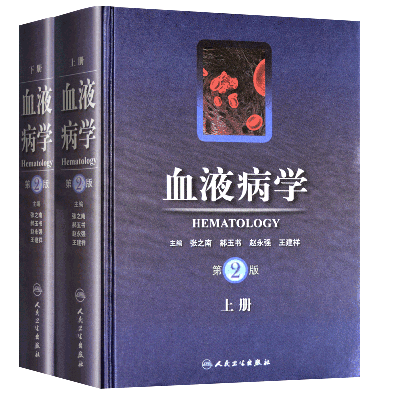 人卫正版 血液病学 第2二版 上册+下册 张之南 等编 现代血液病学书籍新版教程手册图谱临床实用 人民卫生出版社 9787117143356