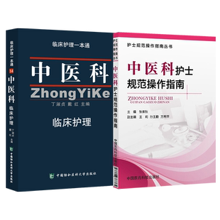 正版2本 中医科护士规范操作指南+中医科临床护理一本通 中医护理三基培训指导中医护理常规中医护理技术规范护理人员技术使用手册
