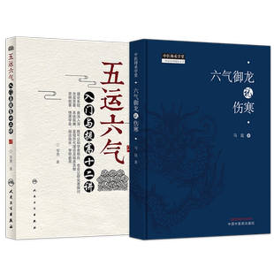 正版3本 顾植山运气医论选+五运六气临床应用+零基础学五运六气 顾植山五运六气治病疫病钩沉运气证治歌诀三因司天方素问运气图说