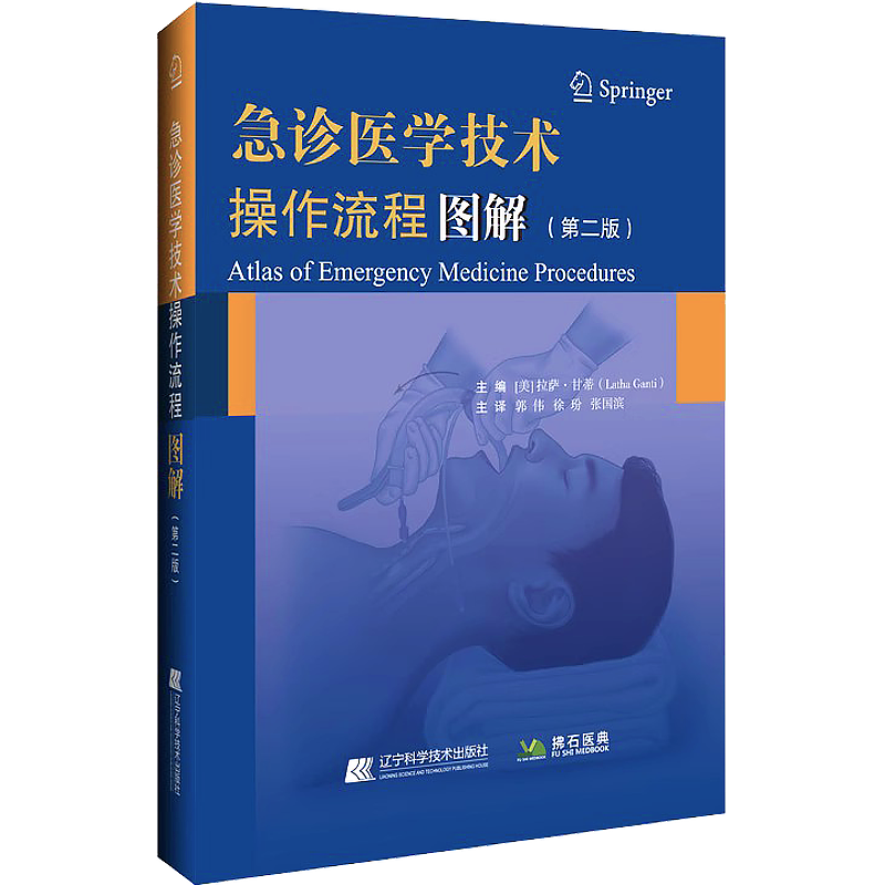 正版急诊医学技术操作流程图解 第二版2版 郭伟 徐玢 张国滨 急诊医学常用技术急救流程临床胸腔心脏神经系统救治产科儿科急救书籍