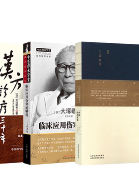 大塚敬节3本正版 汉方诊疗三十年+中国内科医鉴+临床应用伤寒论解说 日本汉方经方研究临床经方张仲景医学伤寒杂病论皇汉医学中医