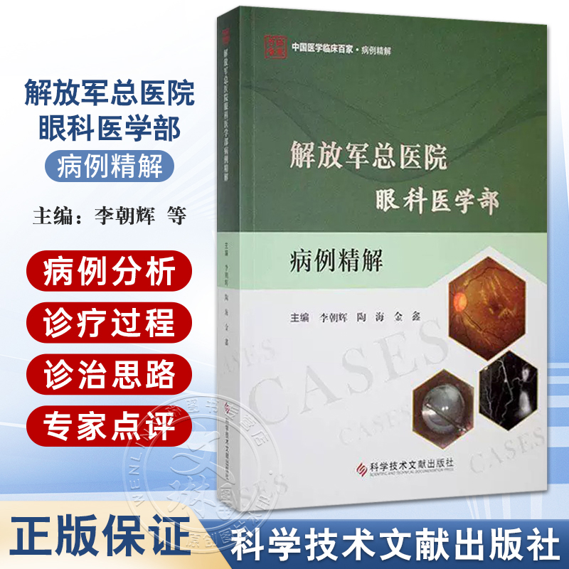正版 解放军总医院眼科医学部病例精解 李朝辉 陶海 金鑫 内容包括病历摘要诊疗经过病例分析等 科学技术文献出版社9787523521519