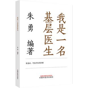 我是一名基层医生 朱勇 著 基层医生故事生活状态职业现状工作环境 获取中医执业资格方法诊所管理 中国中医药出版社9787513278645