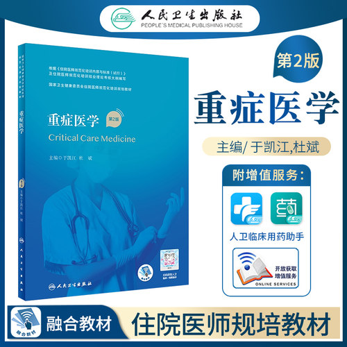 正版 重症医学 第二2版 规培教材住院医师规范化培训规划教材重症医学结业理论考试住培 于凯江 杜斌 人民卫生出版社9787117320702